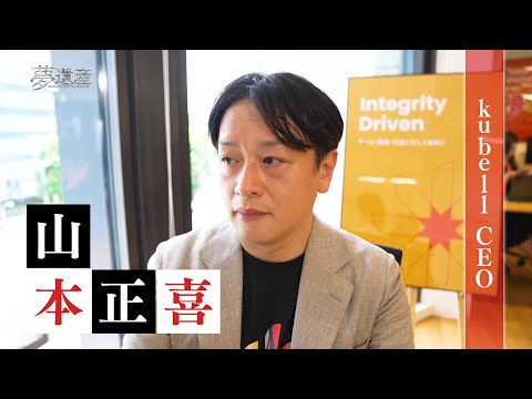 【予告】kubell　社長・山本正喜【夢遺産～Dreams for the future～・＃397】
