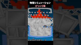 びっくり箱2 #sandboxxl #物理シミュレーション 【Sandbox XL】