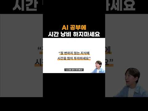 AI 공부에 시간 낭비하지 마세요