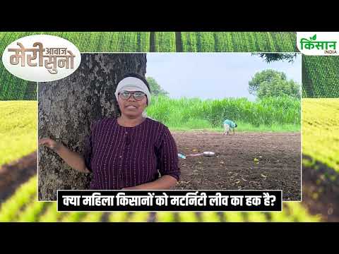 Meri Aawaz Suno: कौन सुनेगा महिला किसानों का दर्द, कौन करेगा इसकी समस्याओं का समाधान । Kisan India
