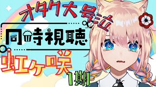 【 #同時視聴 】虹ヶ咲アニメ1期は絶対に泣くオタク【 新人Vtuber／憂曖まいん 】