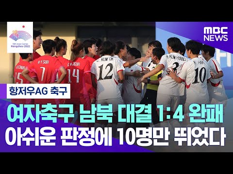 [항저우AG] 대한민국 북한에 4대1 패...여자 축구 25년 만에 4강 진출 실패