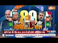 India TV Opinion Poll 2024: UP में BJP की प्रचंड जीत...जानें 80 में से कितनी सीटें NDA को मिली?  - 04:28 min - News - Video