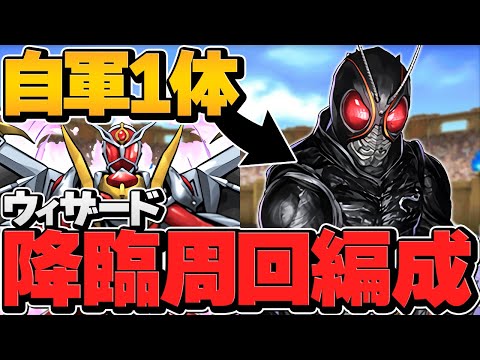仮面ライダーウィザード降臨周回編成紹介！Blacksun1体で高速周回！【パズドラ】