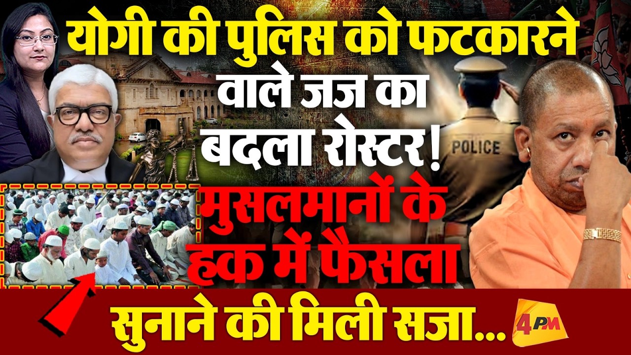जज को मुसलमानों के हक़ में फैसला सुनाने की मिली सजा... बदला रोस्टर