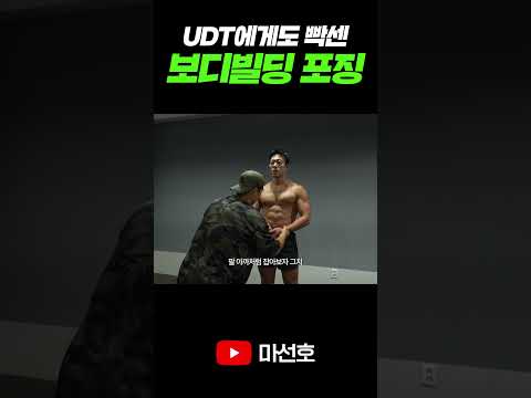UDT에게도 빡센 보디빌딩 포징