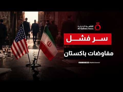 مقامرة "الرمق الأخير”.. لماذا تراهن باكستان على إحياء المفاوضات رغم تلميحات الحصار البحري؟