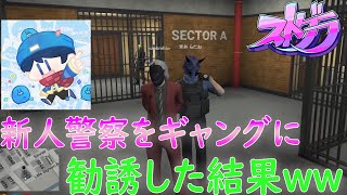 【ストグラ】強盗で新人警察をギャングに勧誘してみたwww【ハンク】 #餡ブレラ
