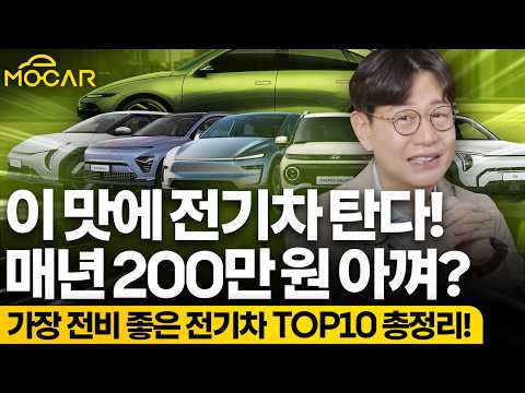 이 맛에 전기차 탄다! 매년 200만원 이상 절약...전비 좋은 차 추천!