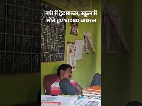 Chhattisgarh News: छत्तीसगढ़ के कोरबा जिले में हेडमास्टर शराब के नशे में स्कूल पहुंचा | Viral Video