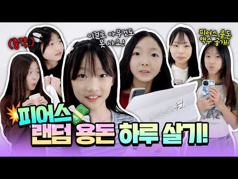 랜덤으로 뽑은 용돈만으로 <strong>하루를</strong> 살아라😱 금액에 따라 달라진 피어스의 하루ㅋㅋ 과연 끝까지 버틸 수 있을까?｜클레버TV