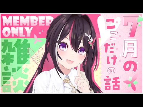 【メン限】月イチみんなとまったり雑談!7月ここだけの話!【ホロライブ / AZKi】