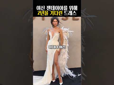 <strong>아테나</strong> 여신 젠데이아를 위해 2년을 기다린 드레스