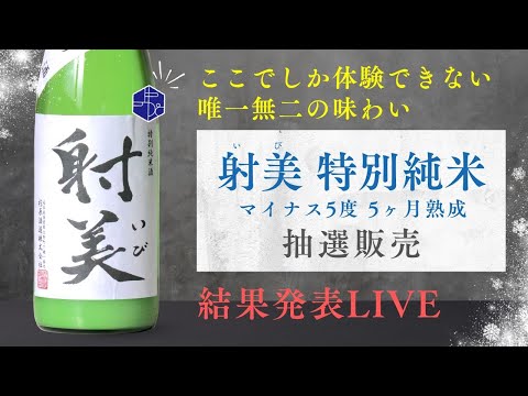 【射美】「射美 特別純米 マイナス5度 5ヶ月熟成」 抽選販売 結果発表ライブ