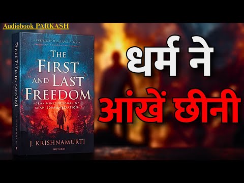 धर्म ने आंखें छीनी? | The First and Last Freedom Audiobook Summary | J. Krishnamurti