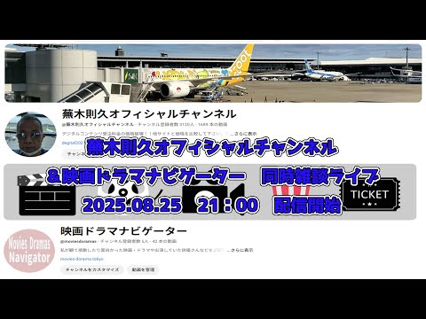 蕪木則久オフィシャルチャンネル＆映画ドラマナビゲーター同時雑談ライブ 2025.08.25  21:00