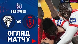 Анже – Реймс. Кубок Франції, 1/4 фіналу / Огляд матчу