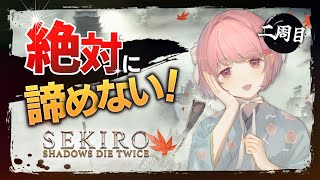 【SEKIRO#17│2周目】絶対に諦めない Sekiro: Shadows Die Twice│隻狼（2周目～）【個人Vtuber│桃乃き