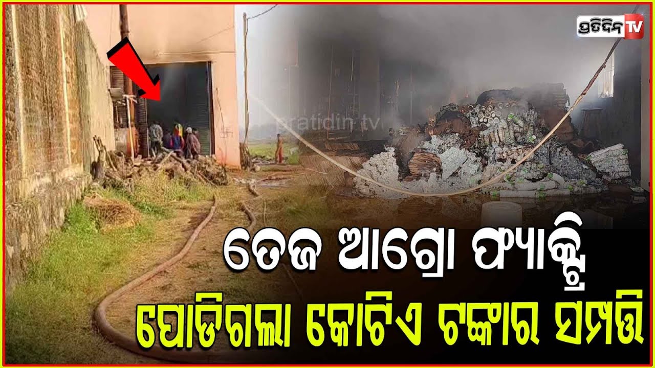 ଗଞ୍ଜାମ, ତେଜ ଆଗ୍ରୋ ଫ୍ୟାକ୍ଟ୍ରିରେ ନିଆଁ, କୋଟିଏ ଟଙ୍କାରୁ ଉର୍ଦ୍ଧ କଞ୍ଚାମାଲ ପାଉଁଶ ! Tej Agro Factory, Ganjam.