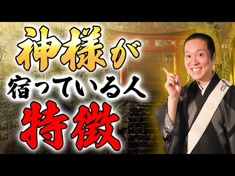 神仏様のご加護がついている人の特徴とは...？不思議な力に守られる人の共通点についてご紹介させていただきます！
