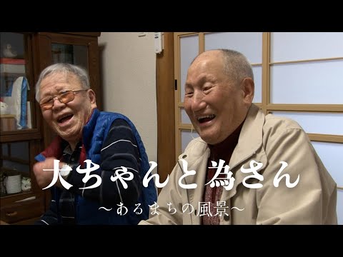 大ちゃんと為さん　～あるまちの風景～　短縮版