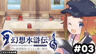 【幻想水滸伝 I&II HDリマスター】初めての幻想水滸伝！#03【Vtuber/ねき】