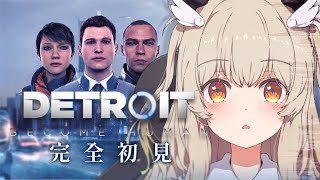 【Detroit: Become Human】完全初見＆超名作！自分の選択で世界を救うパンダ🛡！！前編【 天絆ささは￤ななしいんく 】