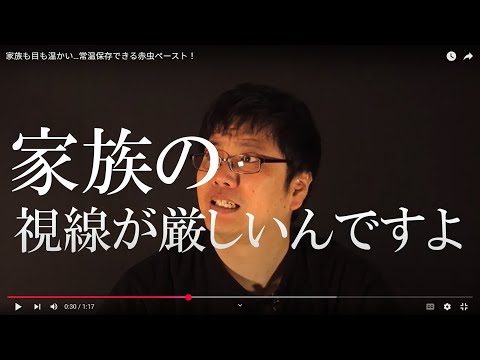 家族の視線も温める…常温保存できる赤虫ペースト！