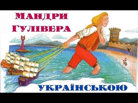 Ма́ндри Гуліве́ра. Частина 2. Подорож до Бробдінгнегу(великани). АУДІОКНИГА українською