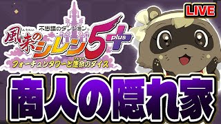 【#風来のシレン5】完全初見！商人の隠れ家でねだやし探し【シレン歴55日目】