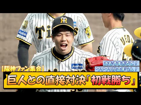 【阪神ファン集合】巨人との直接対決「初戦勝ち」！【なんJ/2ch/5ch/ネット 反応 まとめ/阪神タイガース/岡田監督/才木浩人/中野拓夢】