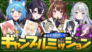 【 #ななしミッション 】ななし学力ダービー❕月末ギャンブルミッション❕❕【ななしいんく】