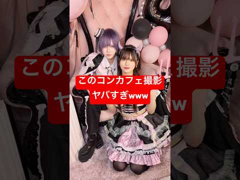 このコンカフェ撮影ヤバすぎwww #shorts