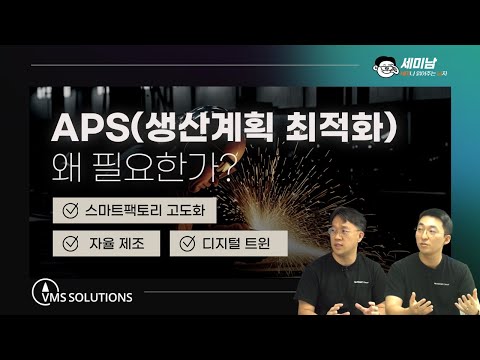 APS(생산계획 최적화) 왜 필요한가? 스마트팩토리 고도화, 자율 제조, 디지털 트윈  [세미남490@토크아이티,  정구환 이사 & 정용호 PM  / 브이엠에스솔루션스]