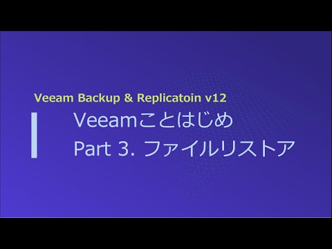 Veeamことはじめ Part3: ファイルリストア