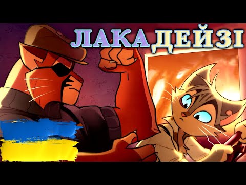 Лакадейзі Спагеті Локшина - Анонс Епізоду Lackadaisy | українською