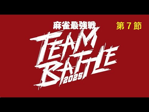 麻雀最強戦 TEAM BATTLE 2025 予選第7節
