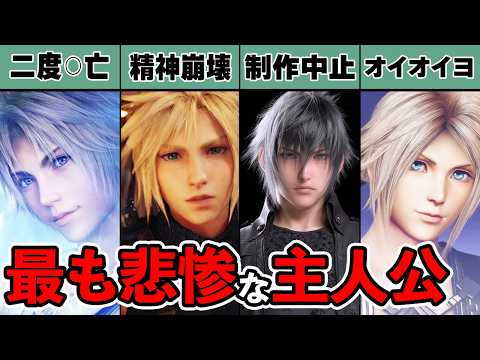 【閲覧注意】歴代FFで最も悲惨な人生を送った主人公4選