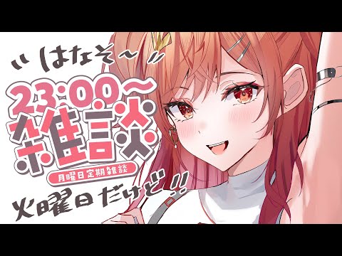 【定期雑談】祝日明けって仕事いや～～ってなるよねえ…話そ～～！✨#7【一条莉々華/hololive DEV_IS ReGLOSS】