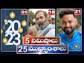 LIVE: 5 Minutes 25 Headlines | News Highlights | 31-12-2022 | hmtv Telugu News LIVE