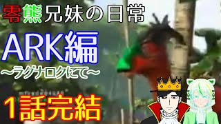 【PS4版ARK】ラグナロクにて【ZERO黒炭酸＋ホべみかん】