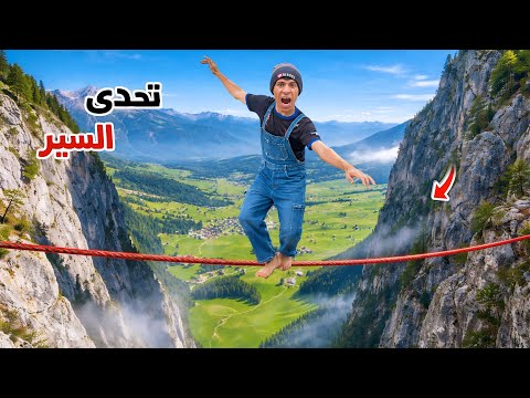 تحدي آخر شخص يتوقف عن السير بين العيلة يربح 1000 دولار 😨😂| علاء حسين 