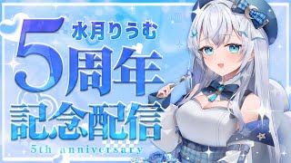 【5周年記念配信】出会ってくれてありがとう！【水月りうむ/Vtuber】