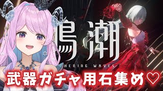 【#鳴潮】197  フローヴァの武器、そろそろ欲しいですな！！！！【#vtuber 】#プロジェクトWAVE #冬陽リッカ