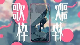 【#歌枠￤Karaoke】好きに歌う歌枠【 #shorts #VTuber ／ 綴せかい】