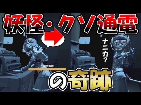 【Identity5第五人格】あなたのランク帯にもいませんか？「先に行くよ！」も打たずにクソ通電常習犯が奇跡の神通電を起こすｗｗ