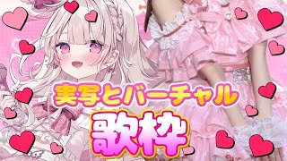 【実写歌枠】ご褒美あり：新規様＋150人目指したい歌枠🎤💓#新人vtuber #歌枠