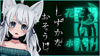 【 しずかなおそうじ 】花王が出したお掃除ホラーゲーム！！