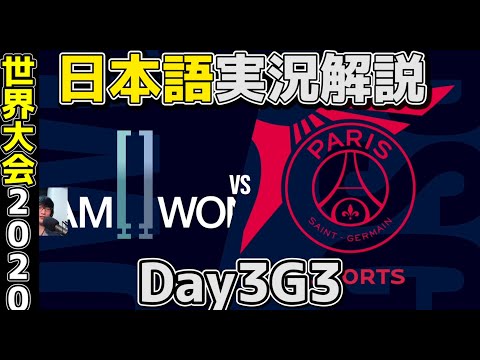 DWG vs PSG | Day3 G3 | 世界大会2020実況解説