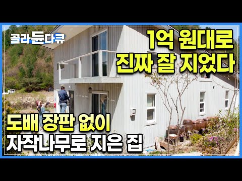 건축비 아끼려고 이렇게 지었다! 집 짓는데 든 비용 1억 6천! 도배도 장판도 안하고 자작나무로 지은 2층집의 반전ㅣ부창부수가ㅣ셀프 집짓기ㅣ#골라듄다큐